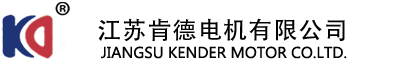 江蘇肯德電機(jī)有限公司